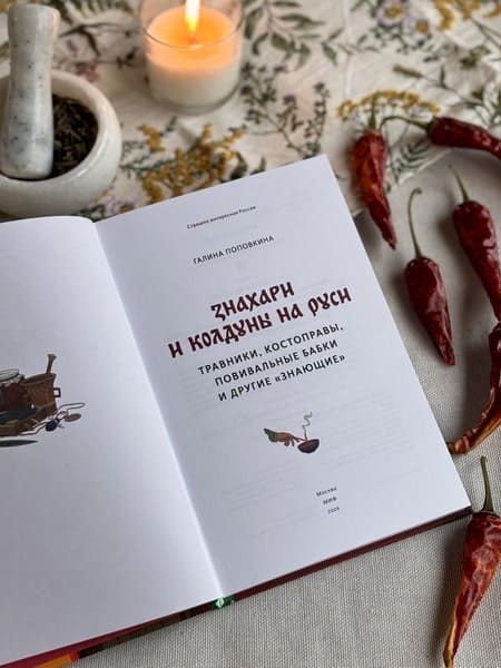 Знахари и колдуны на Руси