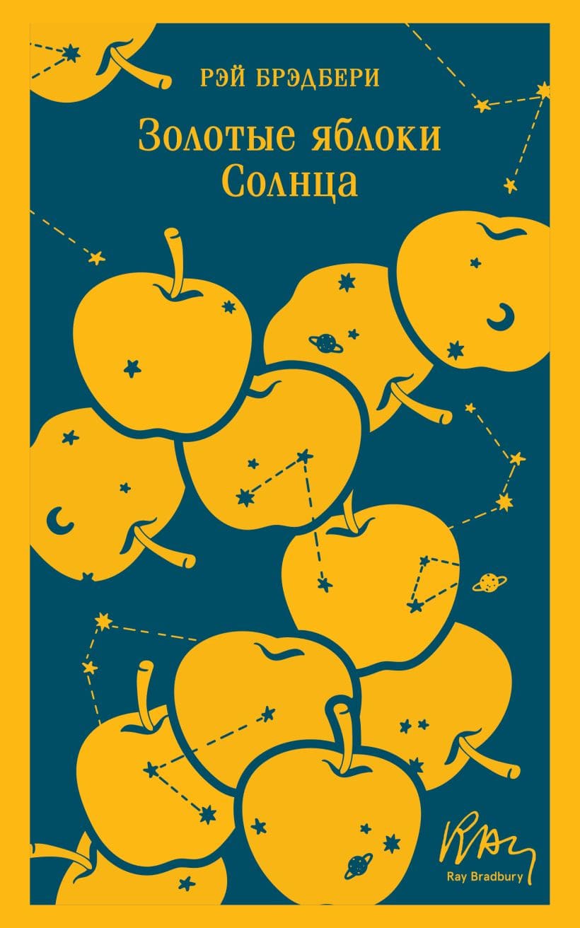 Золотые яблоки Солнца