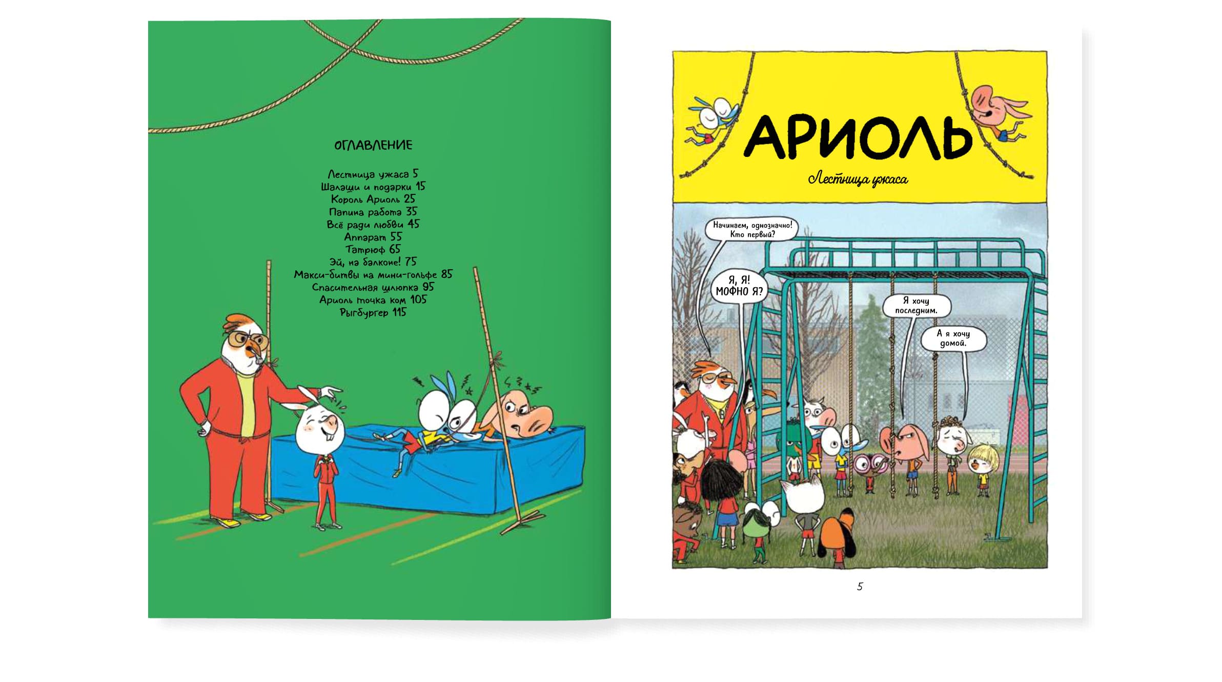 Ариоль. Могучий кролик