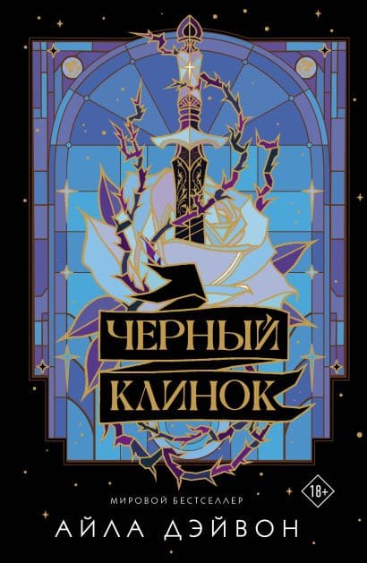 Чёрный клинок
