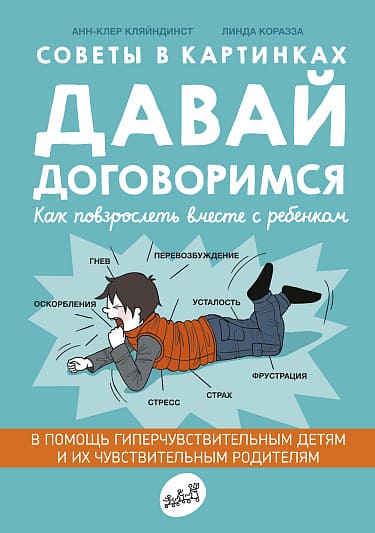 Давай договоримся! Как повзрослеть вместе с ребёнком