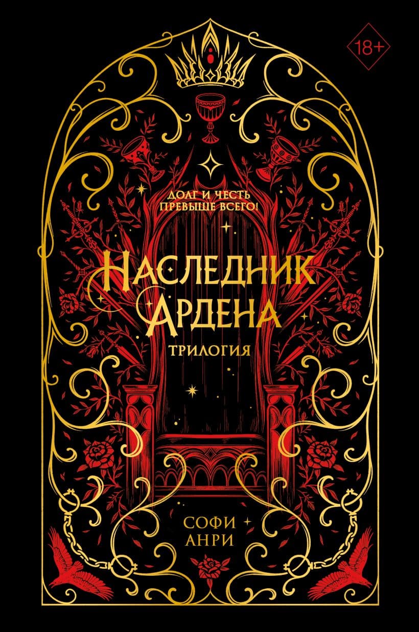 Игры королей. Наследник Ардена (подарочная трилогия)