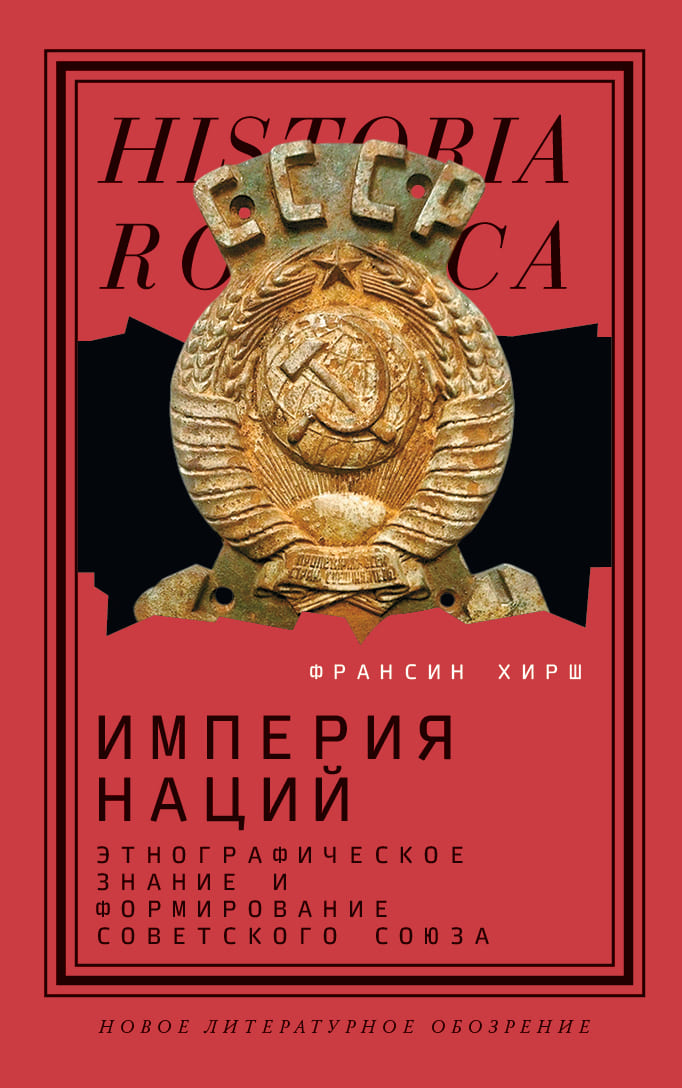 Империя наций: Этнографическое знание и формирование Советского Союза