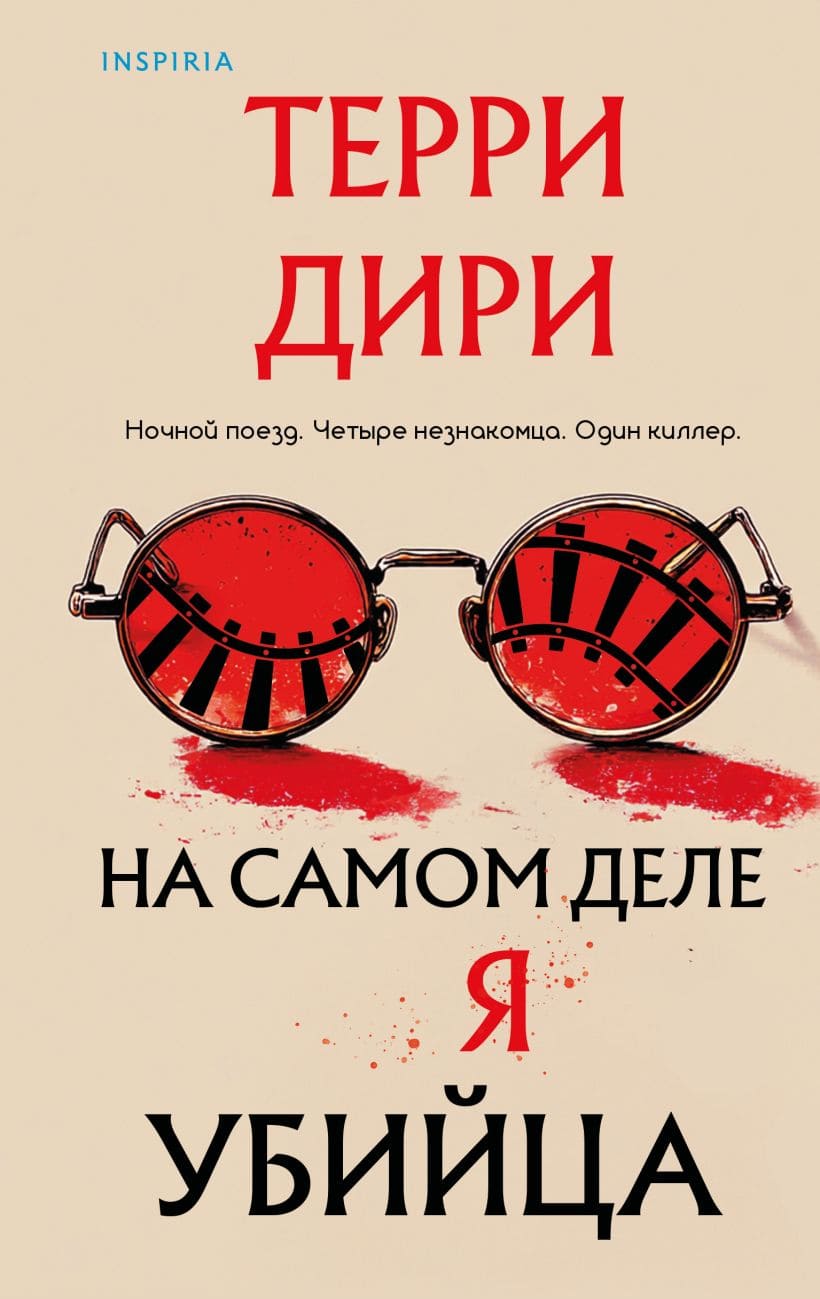 На самом деле я убийца