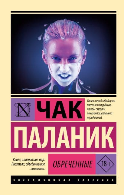 Обречённые