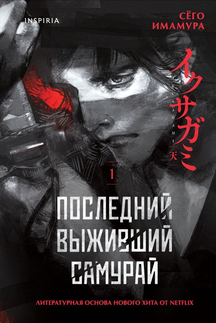 Последний выживший самурай. Том 1