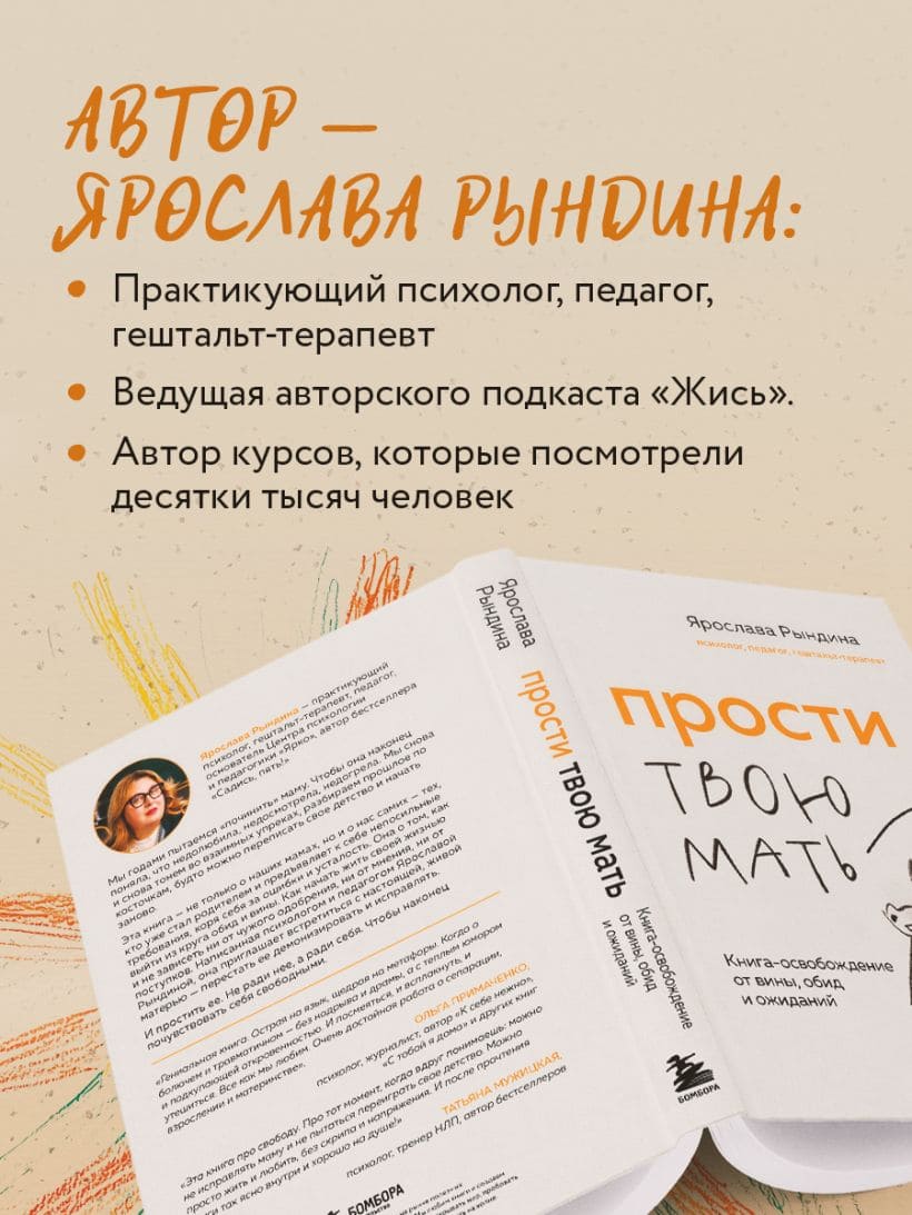 Прости твою мать. Книга-освобождение от вины, обид и ожиданий