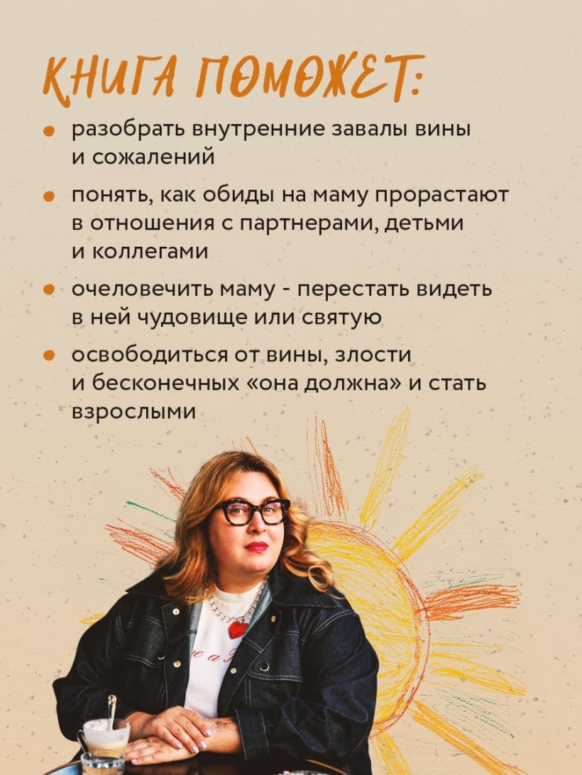 Прости твою мать. Книга-освобождение от вины, обид и ожиданий
