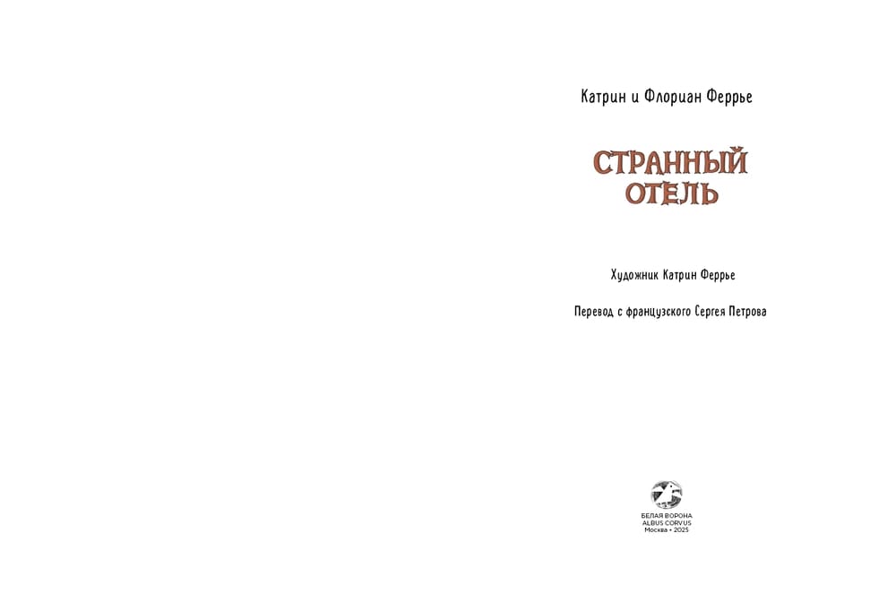 Странный отель