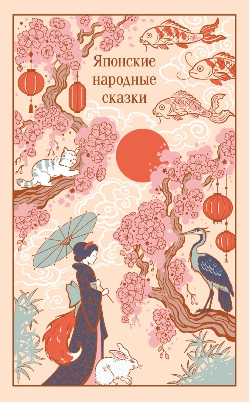 Японские народные сказки (подарочное издание)