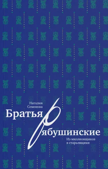 Братья Рябушинские: из миллионщиков в старьевщики