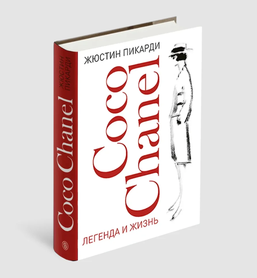 Coco Chanel: легенда и жизнь