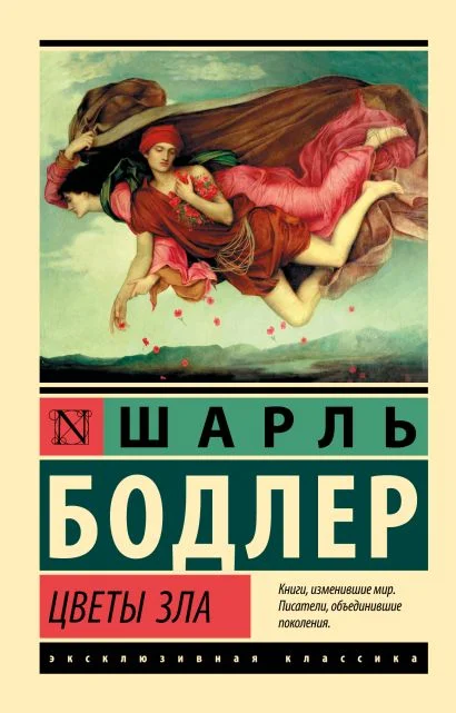 Цветы зла