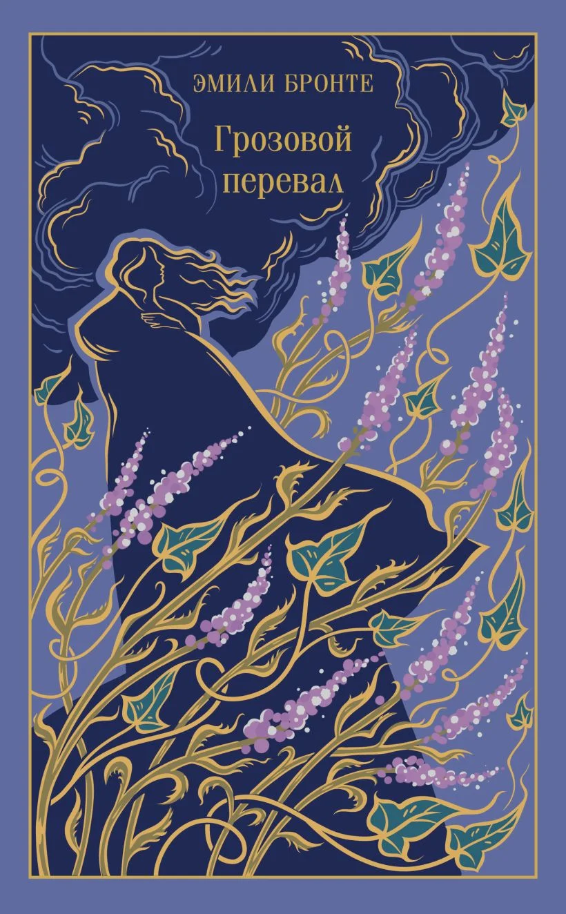 Грозовой перевал (подарочное издание)