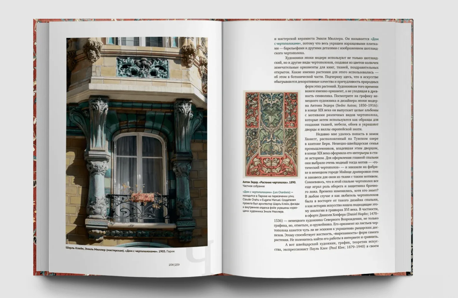 Искусство и флора. От Аканта до Яблони