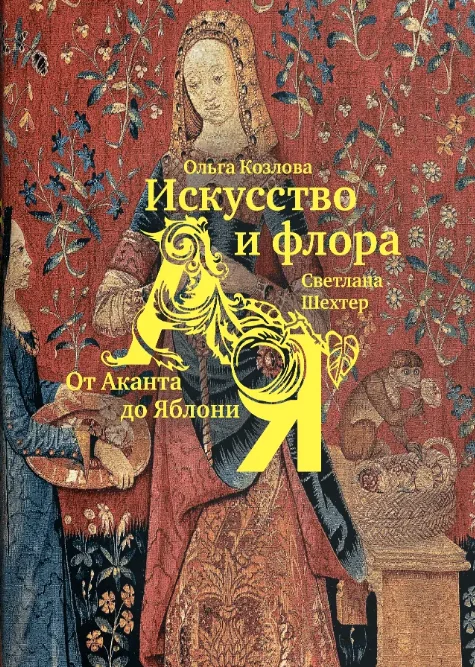 Искусство и флора. От Аканта до Яблони