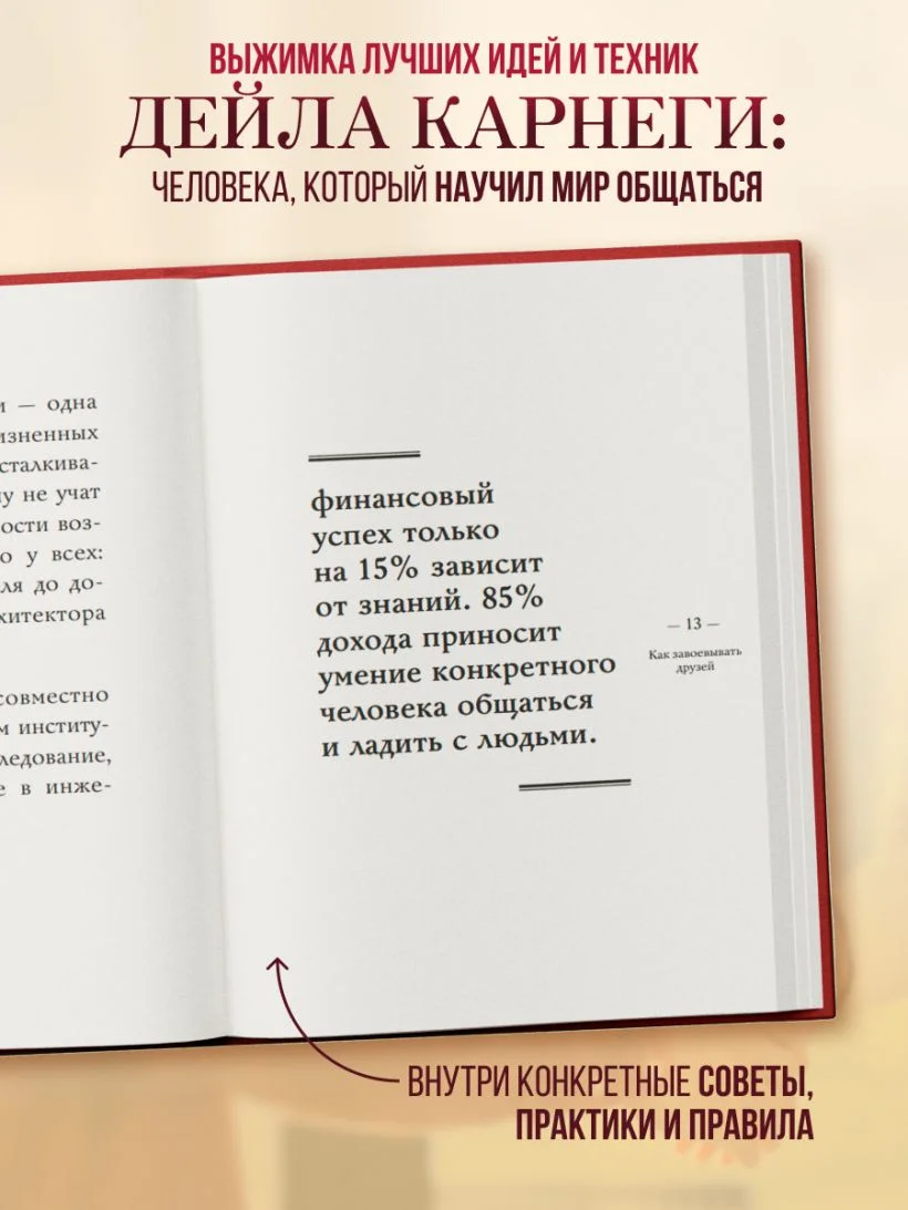 Как завоёвывать друзей и оказывать влияние на людей. Самое главное