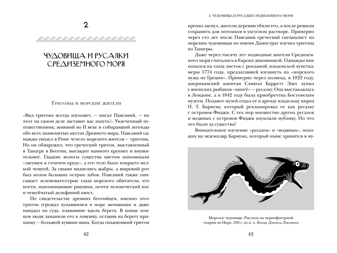 Когти грифона и летающие змеи: Древние мифы, исторические диковинки и научные курьёзы