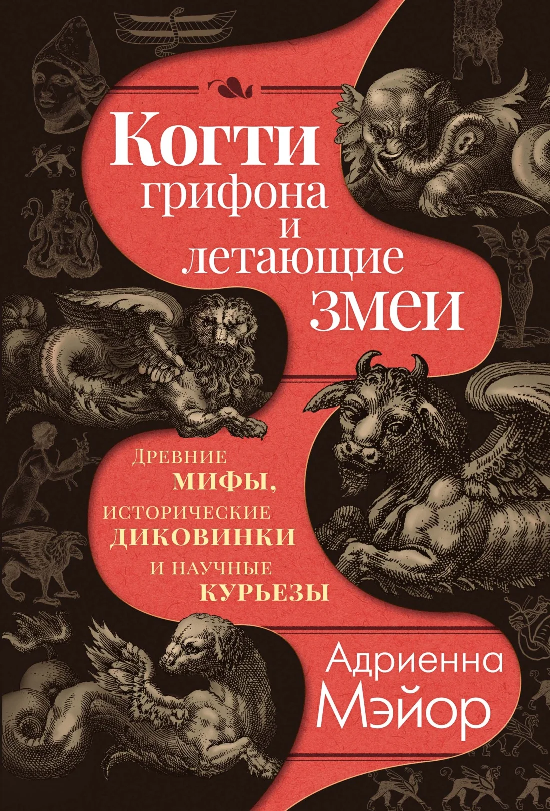Когти грифона и летающие змеи: Древние мифы, исторические диковинки и научные курьёзы