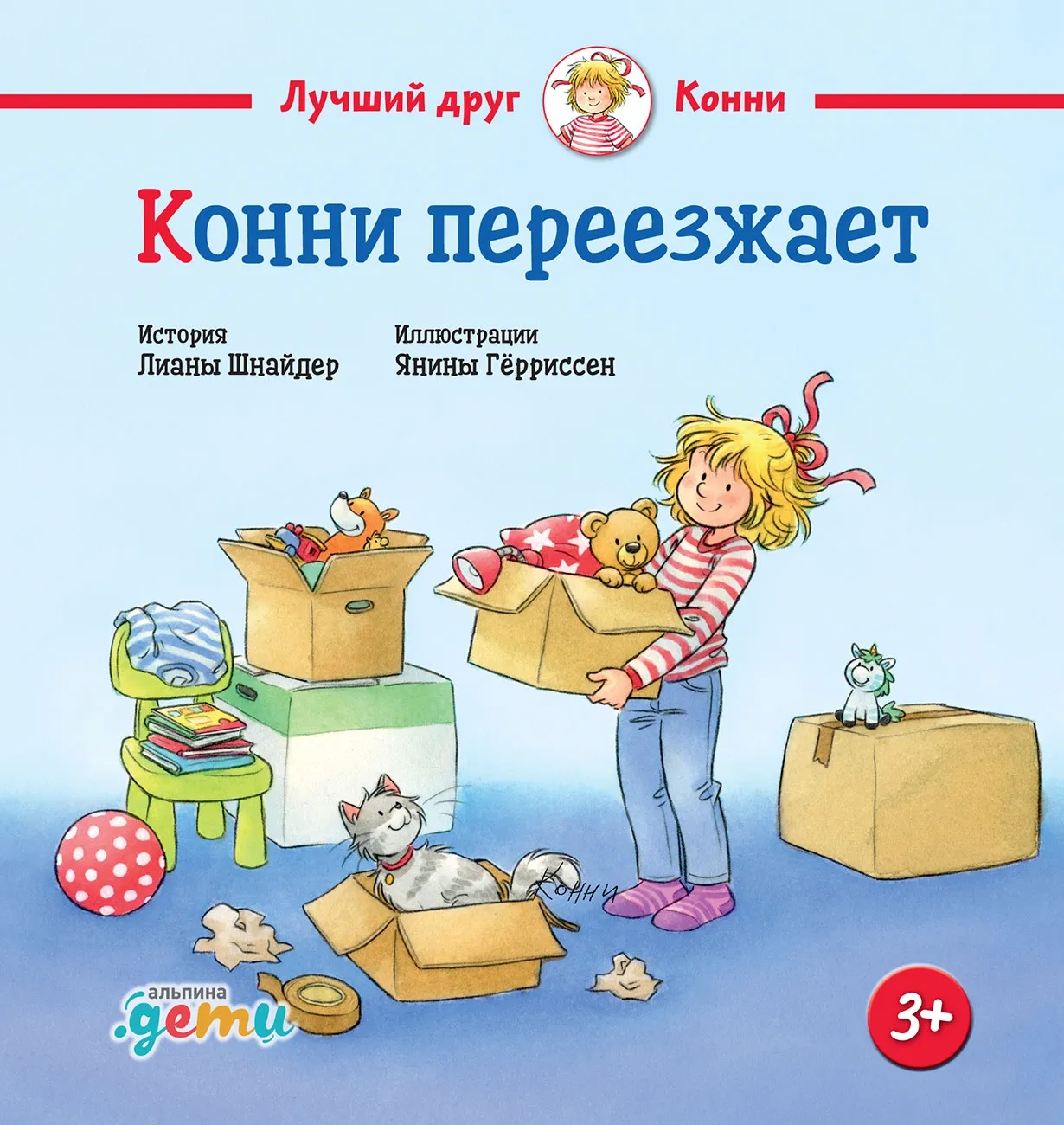 Конни переезжает