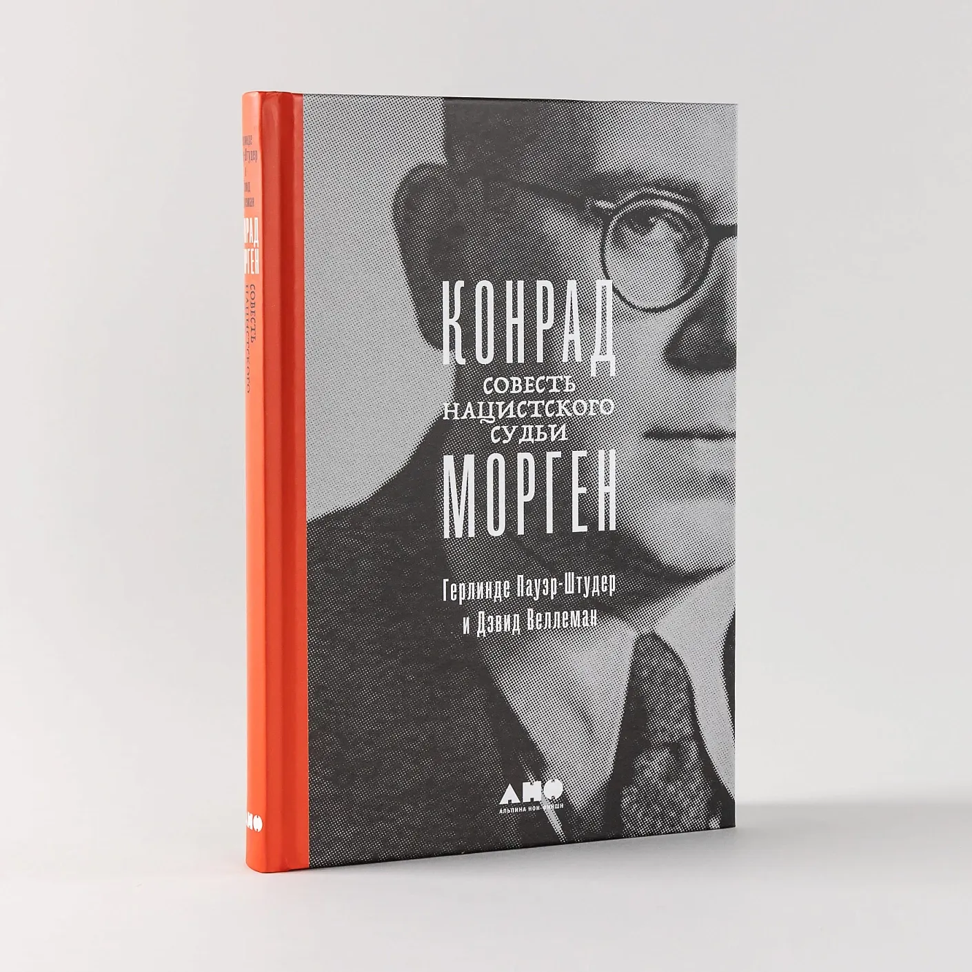 Конрад Морген: Совесть нацистского судьи