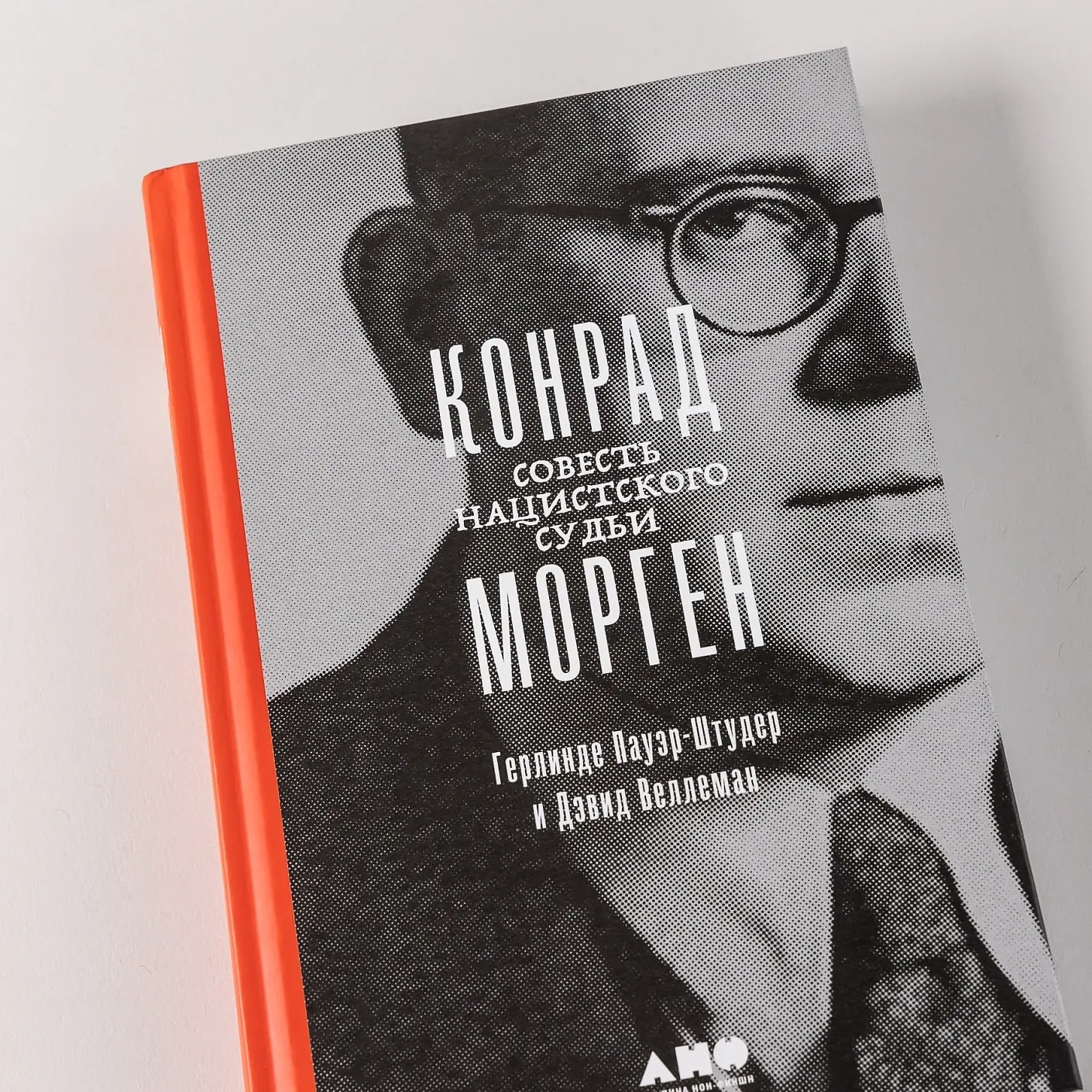 Конрад Морген: Совесть нацистского судьи