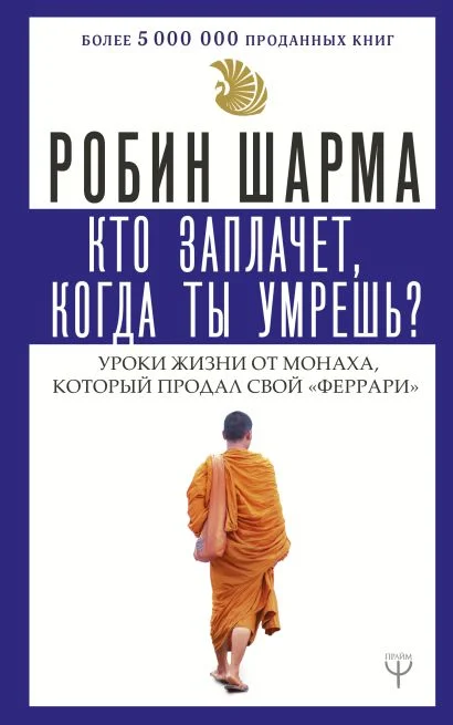 Кто заплачет, когда ты умрёшь? Уроки жизни от монаха, который продал свой «феррари»
