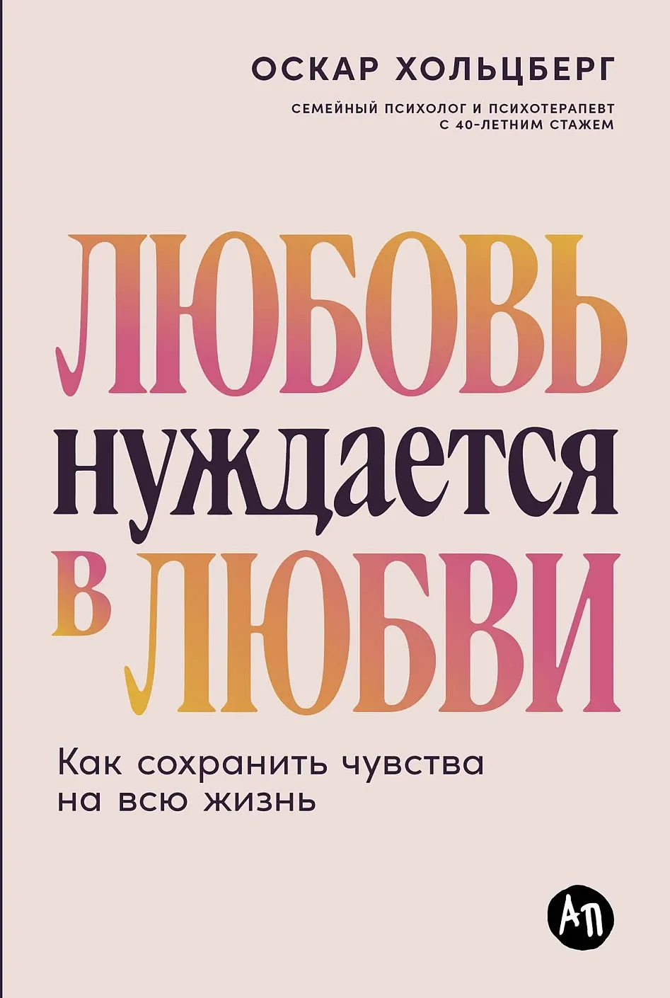 Любовь нуждается в любви: Как сохранить чувства на всю жизнь