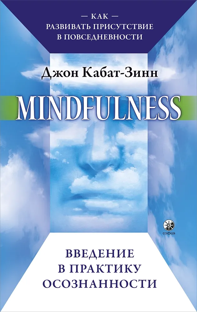 Mindfulness. Введение в практику осознанности: Как развивать присутствие в повседневности