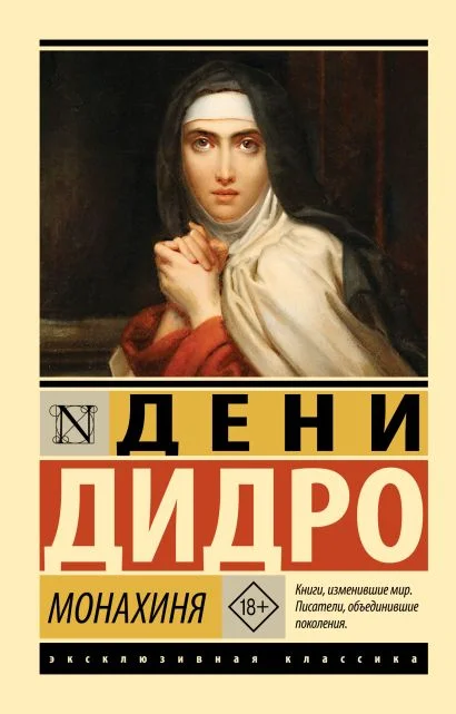 Монахиня