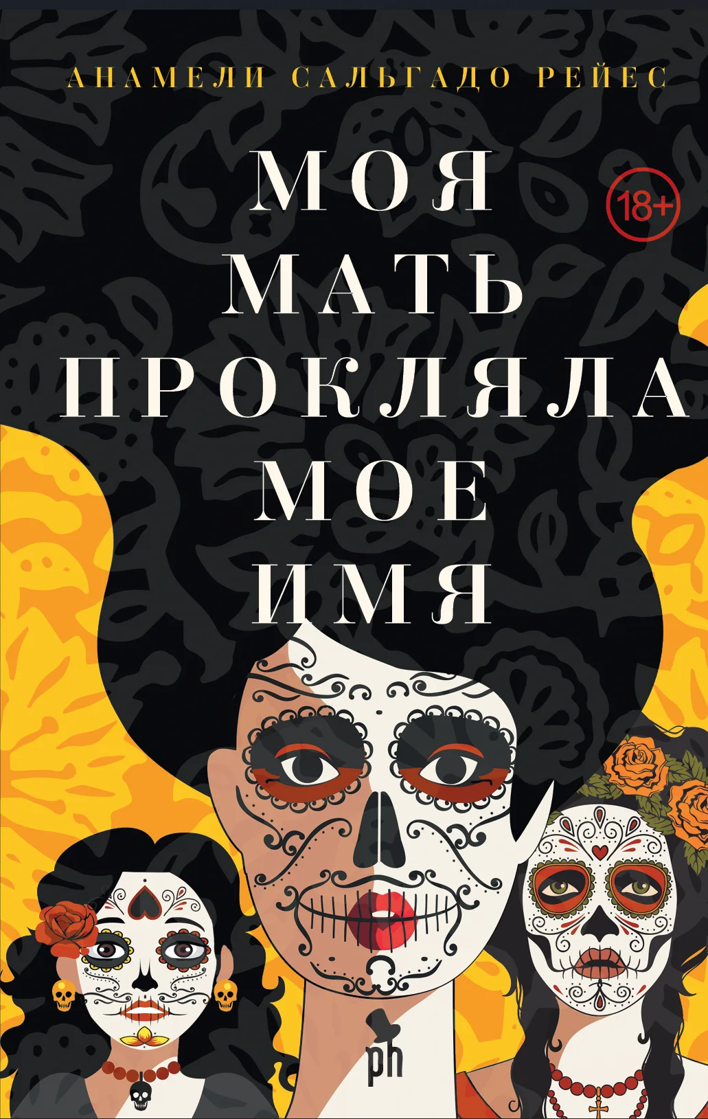 Моя мать прокляла моё имя