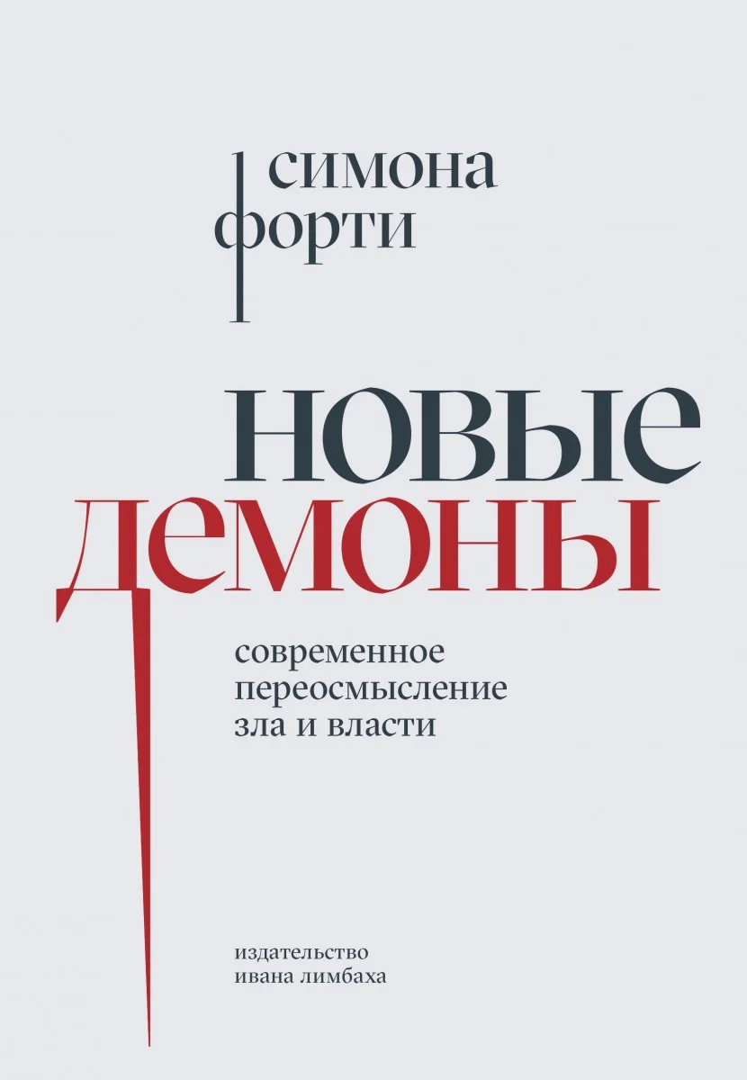 Новые демоны: Современное переосмысление зла и власти