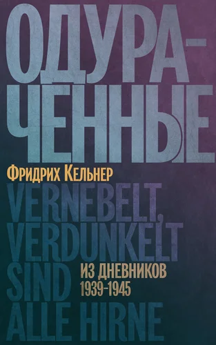 Одураченные: Из дневников 1939—1945