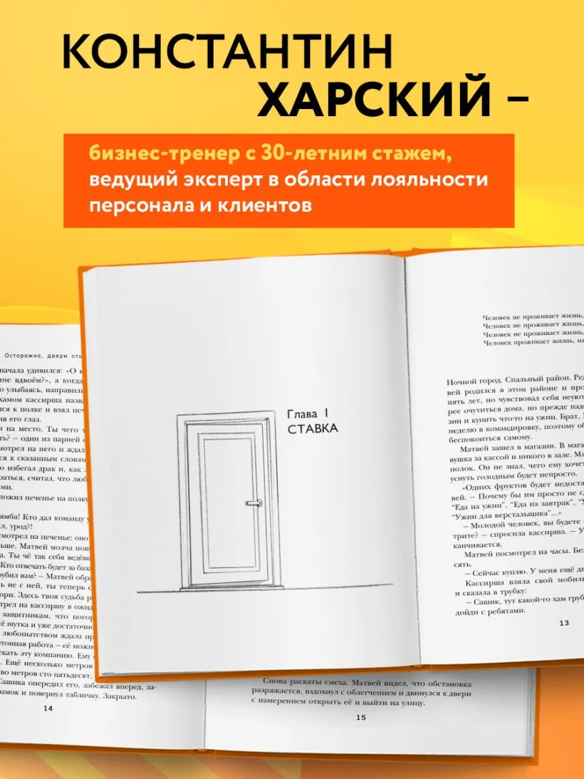 Осторожно, двери открываются. Роман-тренинг о том, как мастерство продавца меняет жизнь