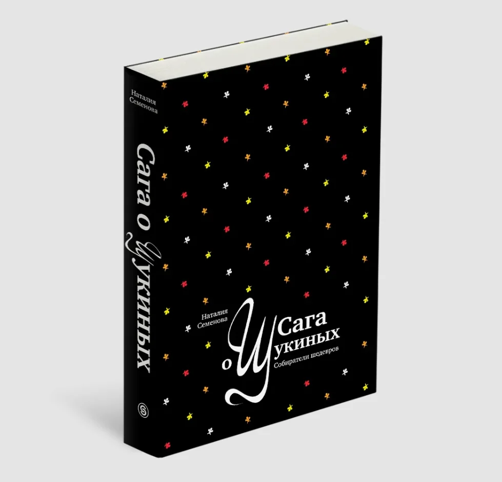 Сага о Щукиных. Собиратели шедевров