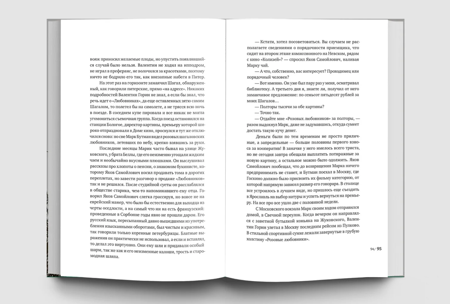 Серые любовники, или как украсть Шагала