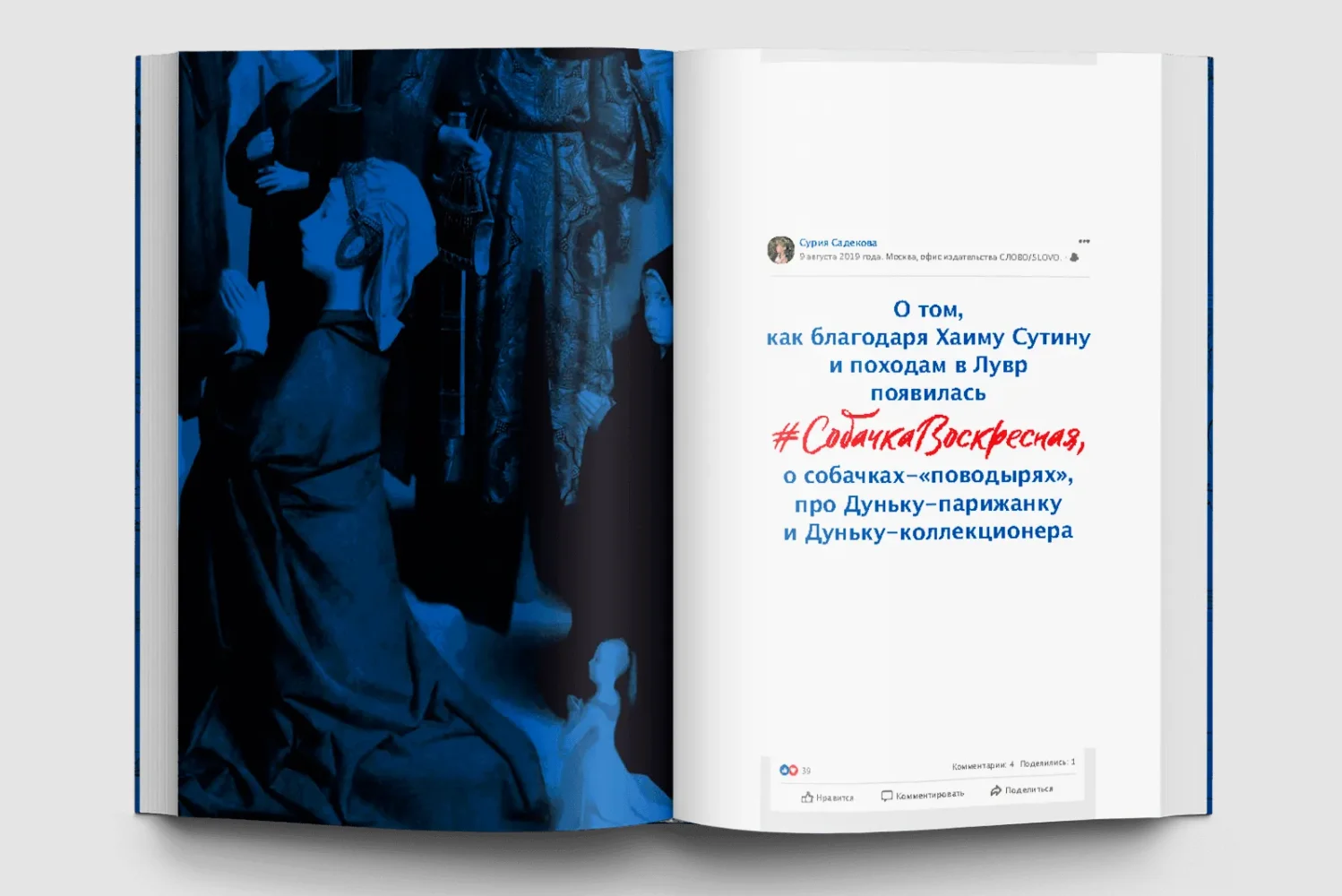 Собачка Воскресная. Записки куратора о людях, собаках и тайных страстях мира искусства