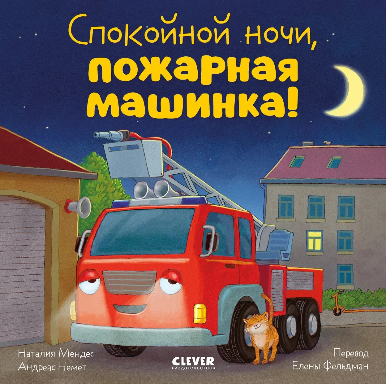 Спокойной ночи, пожарная машинка!