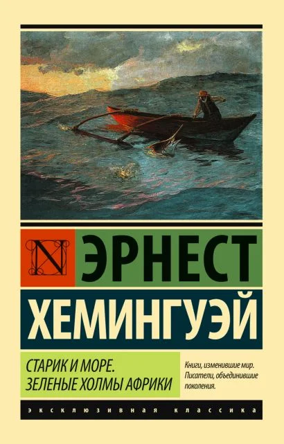 Старик и море. Зелёные холмы Африки
