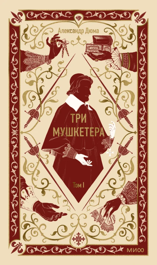 Три мушкетёра. Том 1