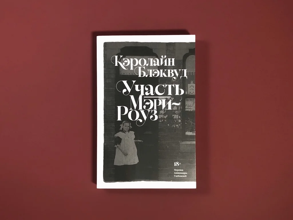 Участь Мэри-Роуз