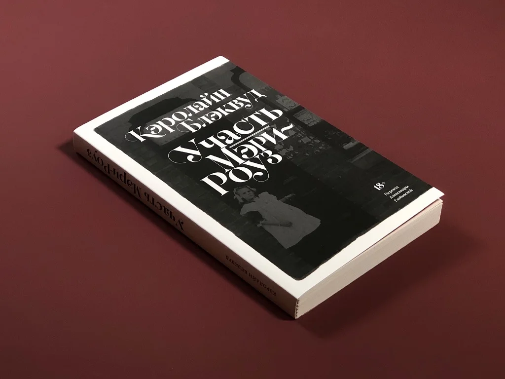 Участь Мэри-Роуз