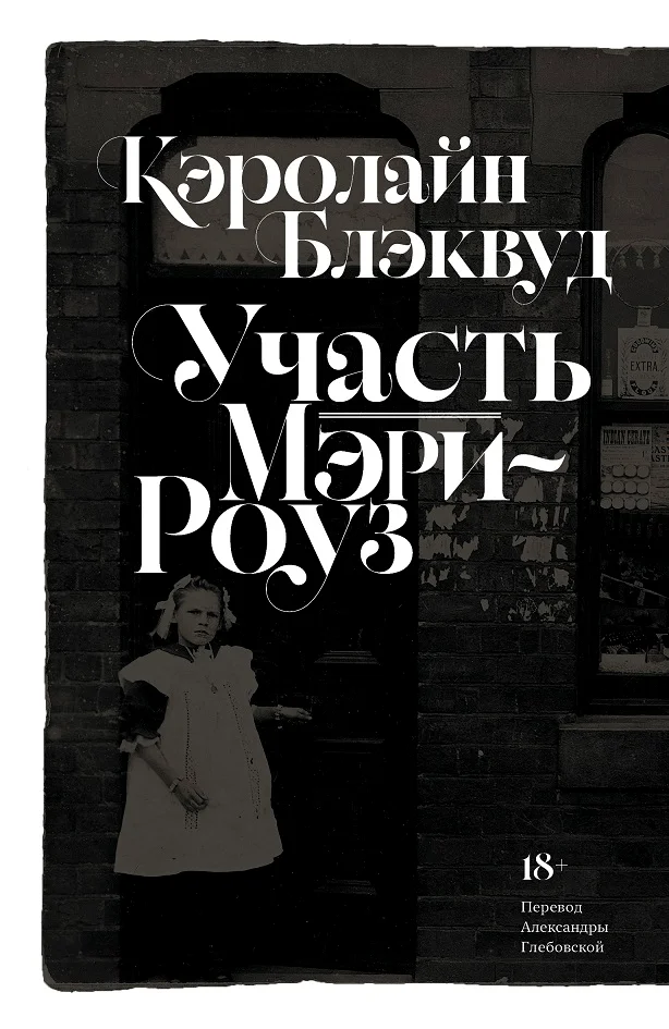 Участь Мэри-Роуз