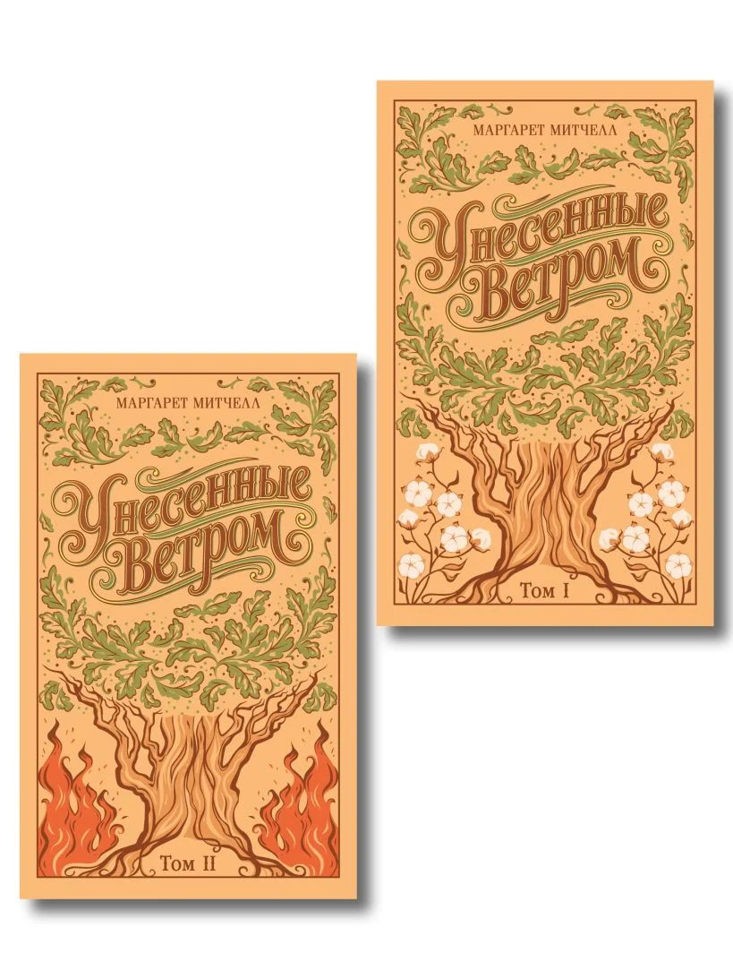 Унесённые ветром (подарочный комплект из 2-х книг)