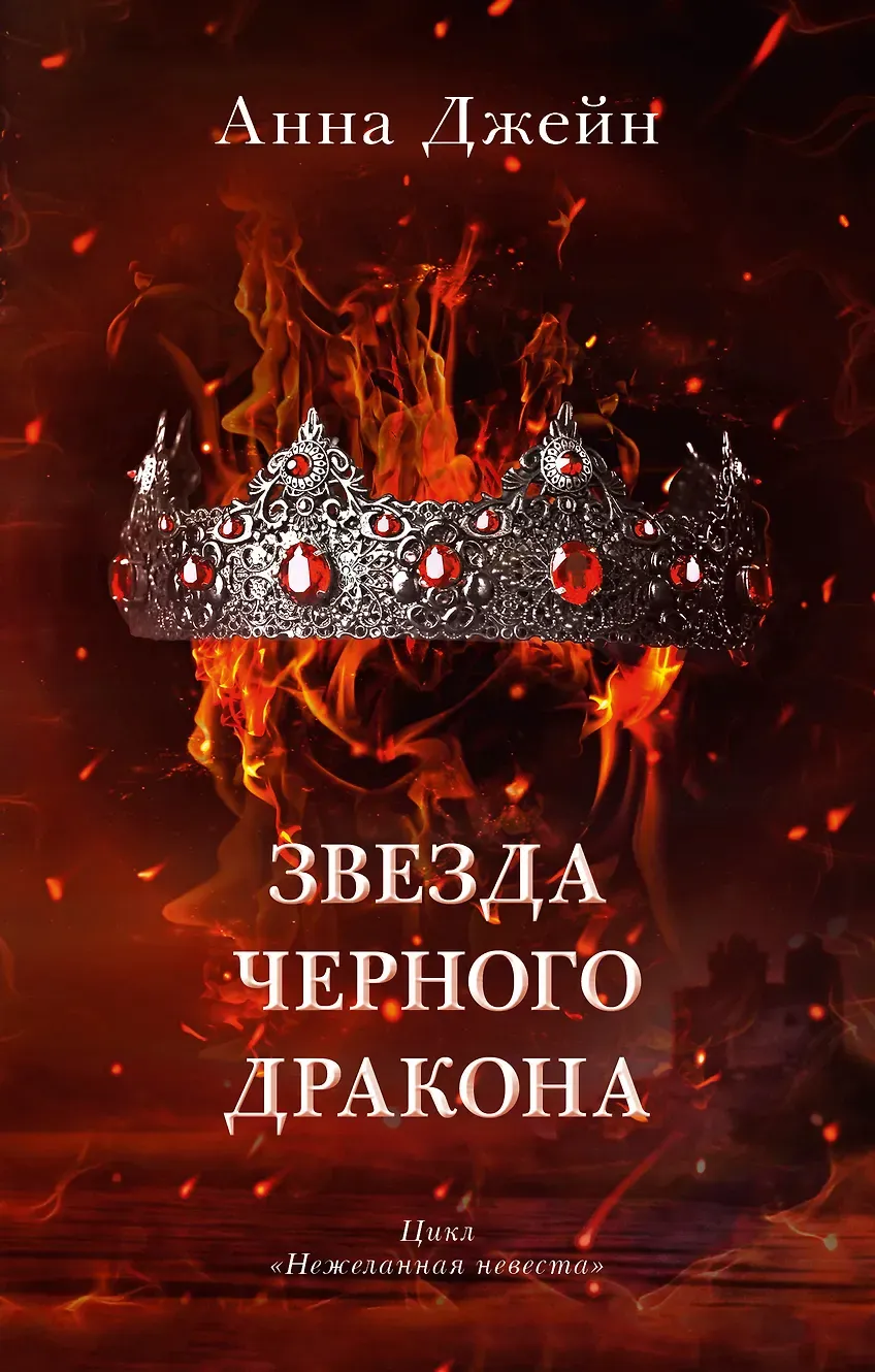 Звезда Чёрного дракона