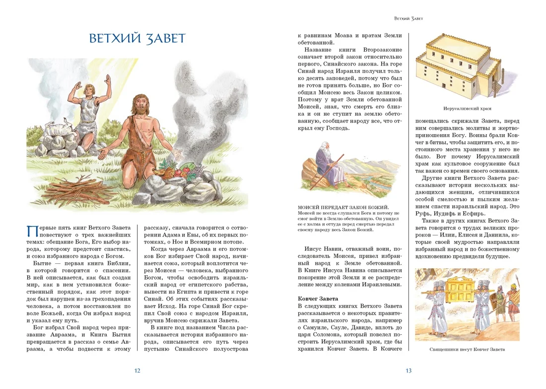 Библия для детей. Ветхий и Новый Завет с иллюстрациями и комментариями