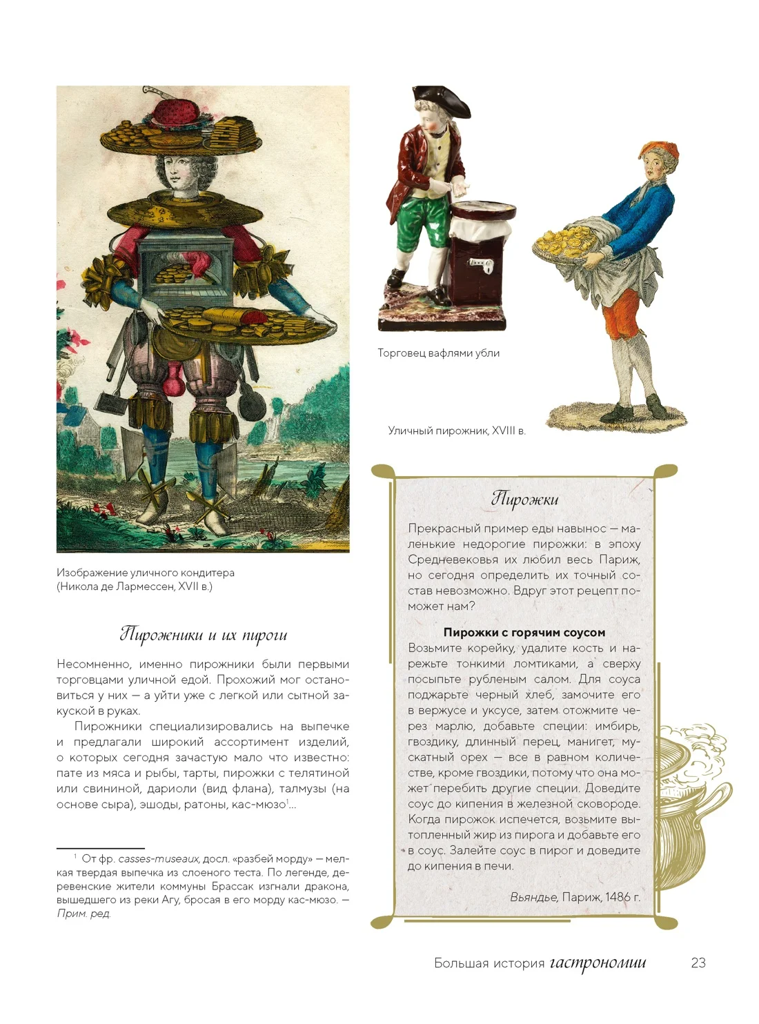 Большая история гастрономии. Кулинарное искусство Франции: от Средневековья до Новейшего времени