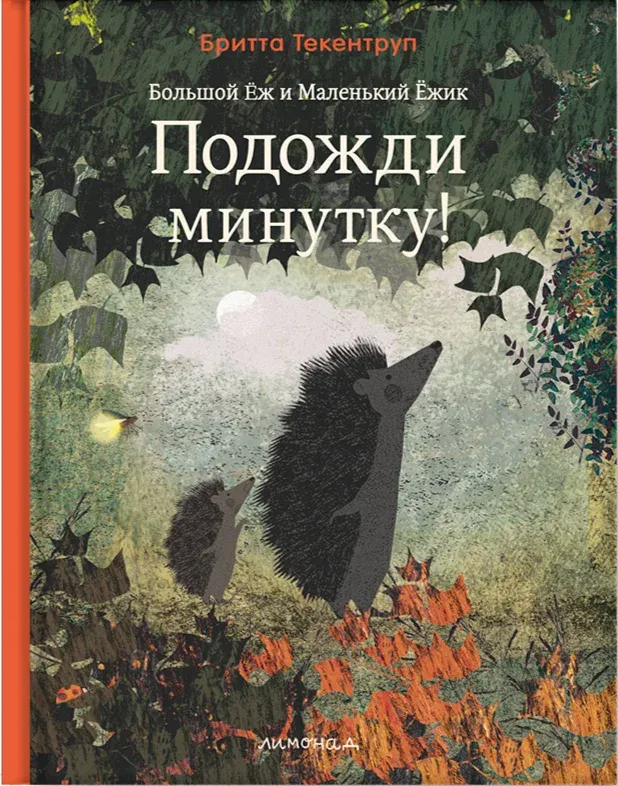 Большой ёж и маленький ёжик. Подожди минутку
