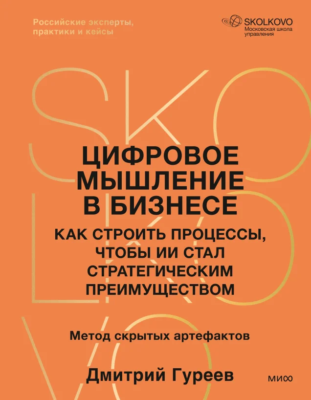 Цифровое мышление в бизнесе: как строить процессы, чтобы ИИ стал стратегическим преимуществом