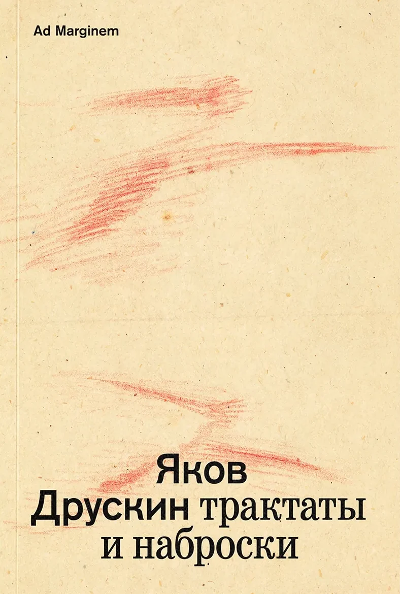 Сочинение в 2-х томах. Том 1. Трактаты и наброски
